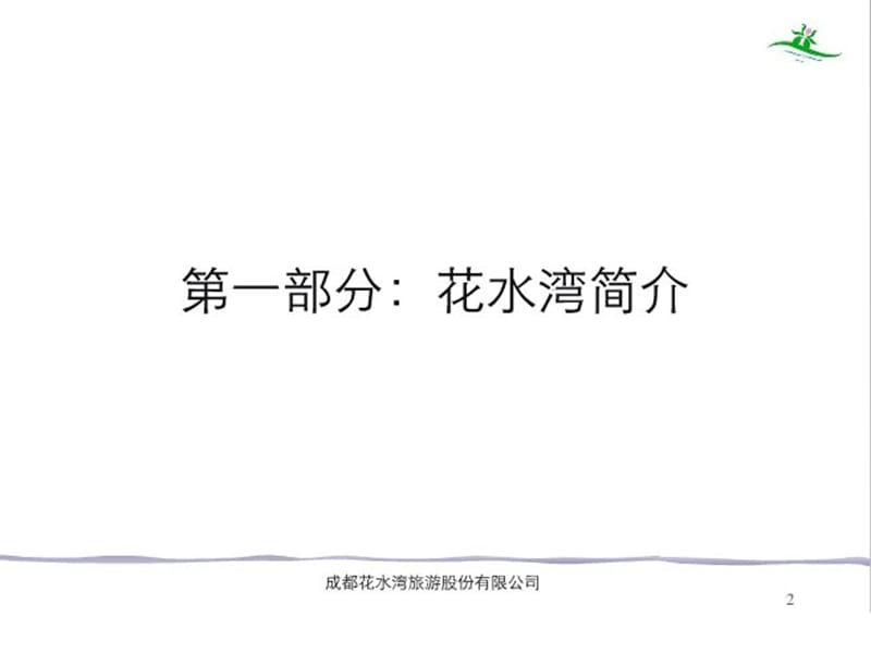 成都花水湾温泉旅游休闲度假区项目规划报告.ppt_第2页