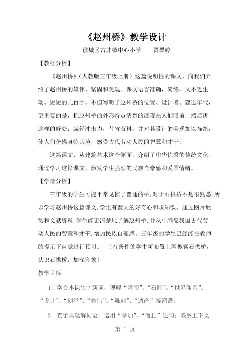 三年级上册语文教案-赵州桥∣人教新课标.doc_第1页