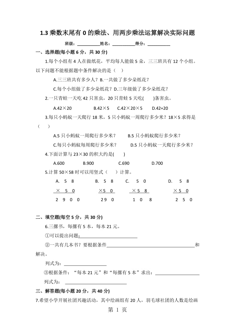 三年级下册数学一课一练-1.3乘数末尾有0的乘法_苏教版（2014秋）.doc_第1页