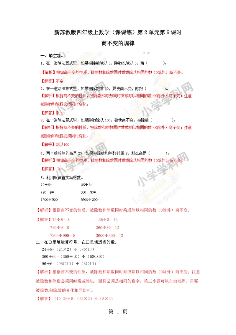 【精品】四年级上册数学同步练习及解析-2.6商不变的规律_苏教版（2014秋）.doc_第1页