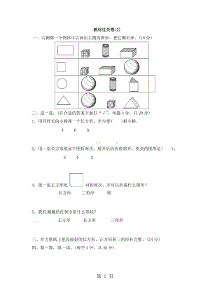 一年级下册数学教材过关卷－第2单元 认识图形（二）∣苏教版（2014秋）（含答案）.docx