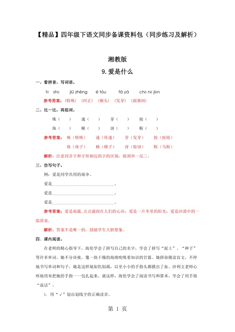 【精品】9.爱是什么（同步练习及解析）_湘教版-四年级语文下册.doc_第1页