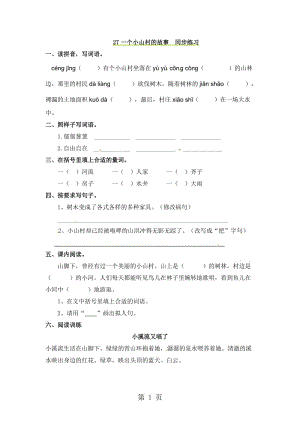 三年级上册语文一课一练-27一个小山村的故事_语文S版.doc