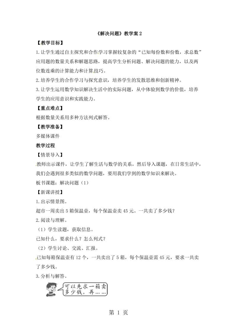 三年级下册数学教案-解决问题1_北京版（2014秋）.doc_第1页