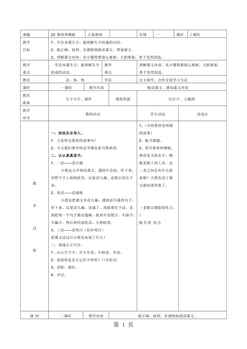 一年级下册语文教学设计-鲁班和橹板（1）_苏教版.docx_第1页