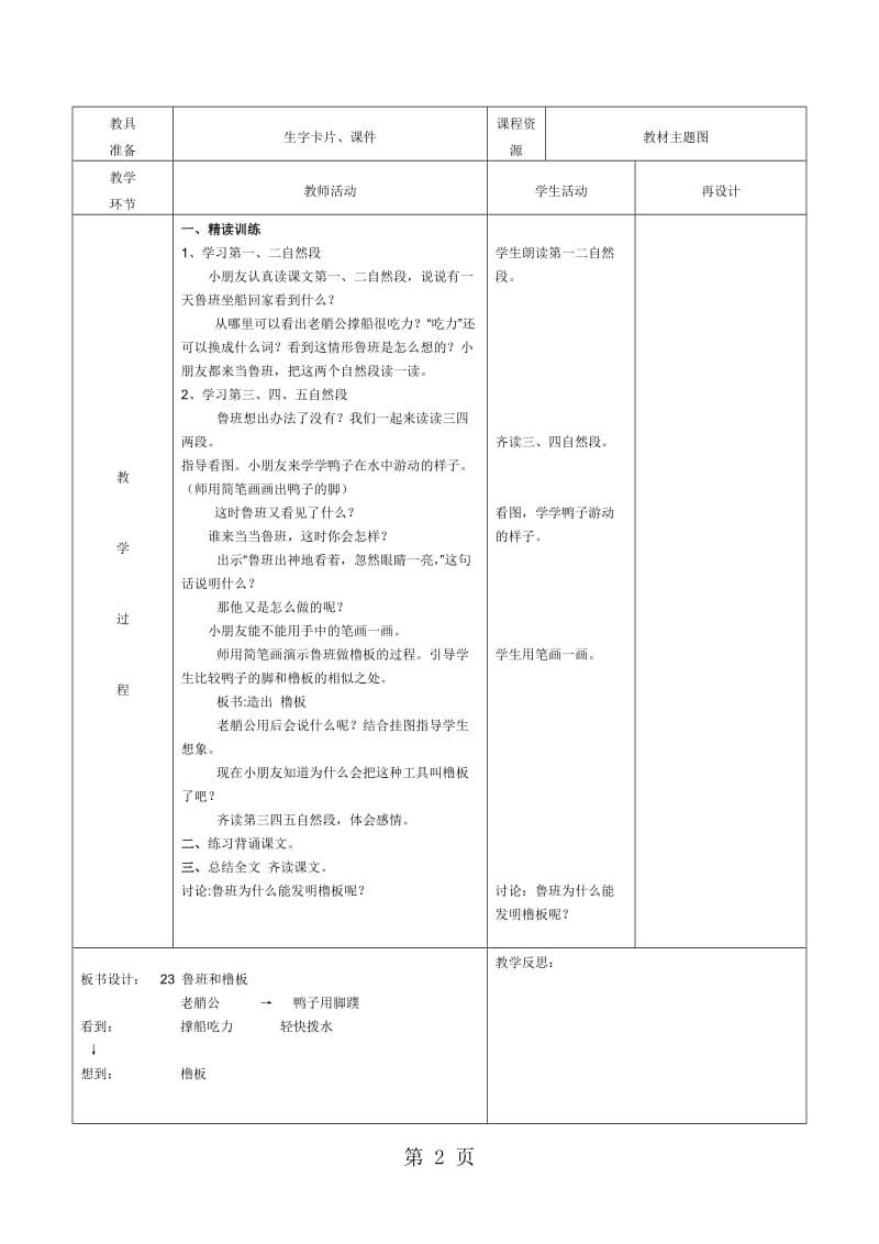 一年级下册语文教学设计-鲁班和橹板（1）_苏教版.docx_第2页