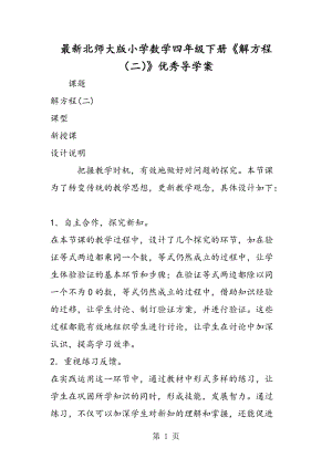 最新北师大版小学数学四年级下册《解方程（二）》优秀导学案.doc