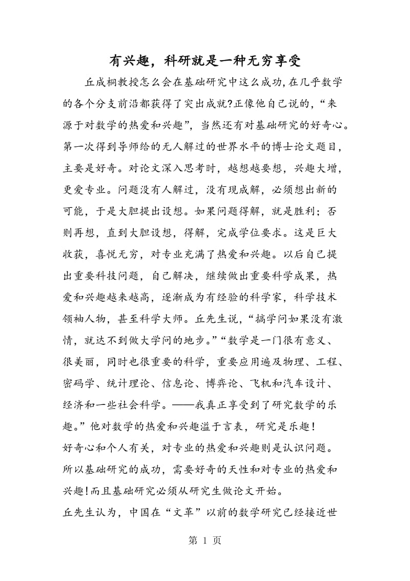 有兴趣，科研就是一种无穷享受.doc_第1页