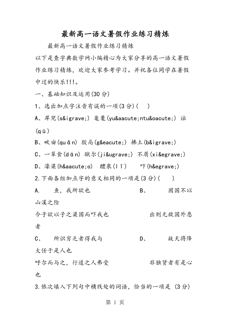 最新高一语文暑假作业练习精炼.doc_第1页