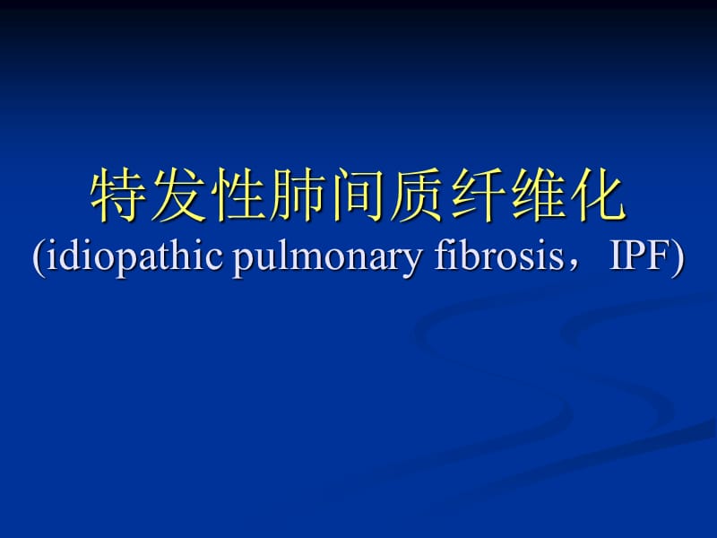 4-特发性肺纤维化.ppt_第1页