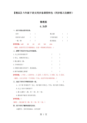 【精品】6.为学（同步练习及解析）_鲁教版-六年级语文下册.doc