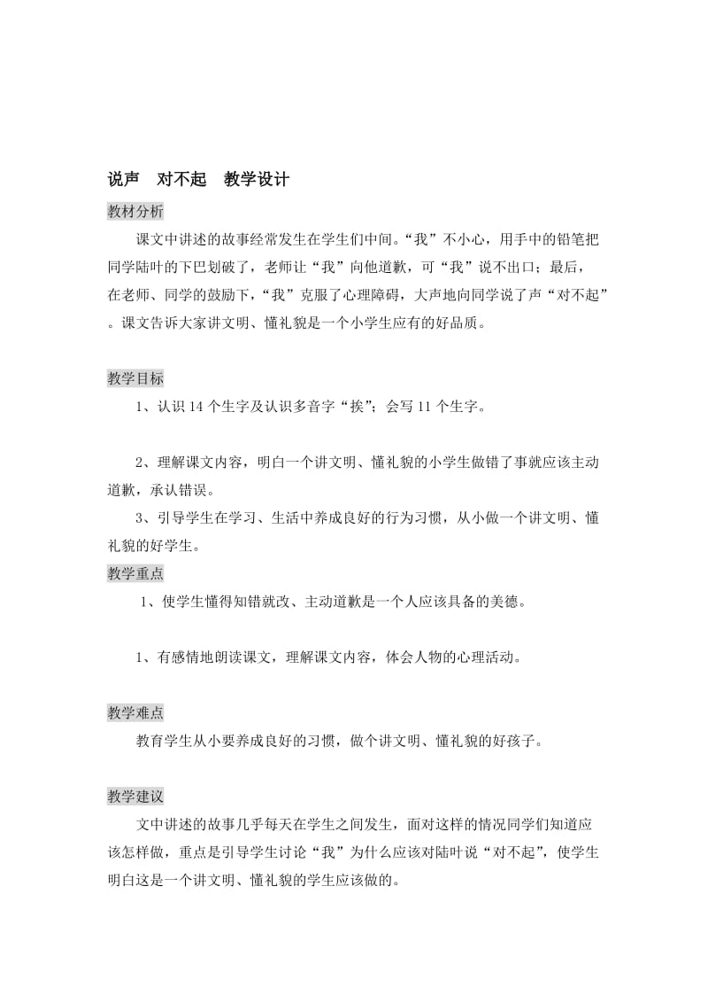 说声对不起教学设计.doc_第1页