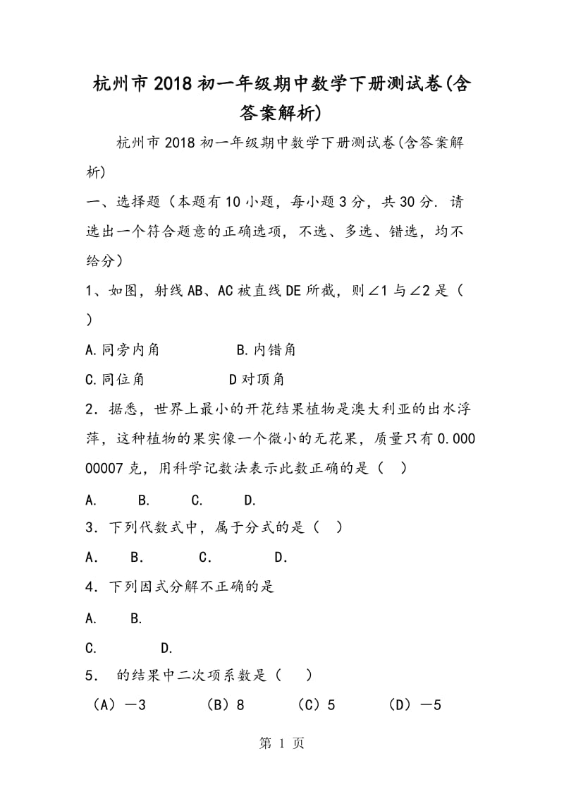 杭州市2018初一年级期中数学下册测试卷(含答案解析).doc_第1页