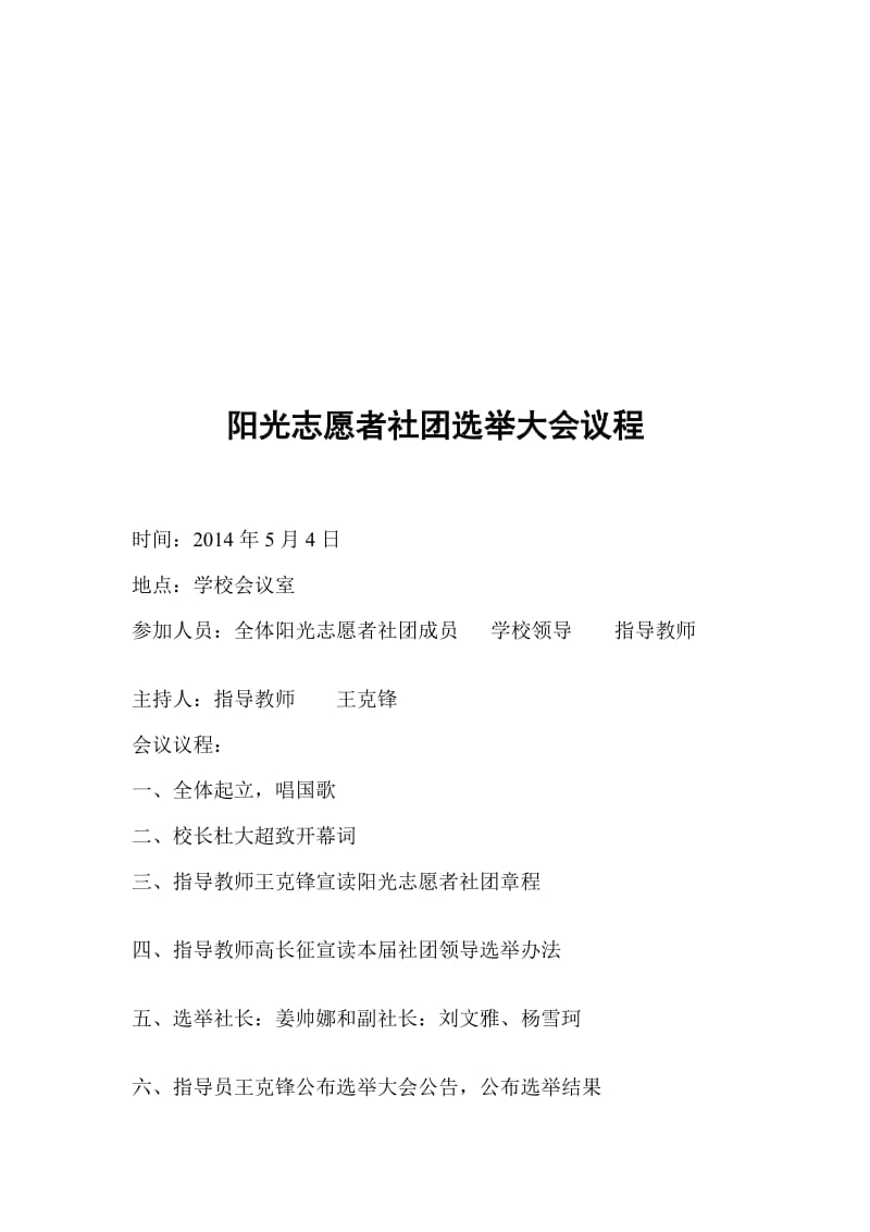 阳光志愿者社团选举大会议程.doc_第1页