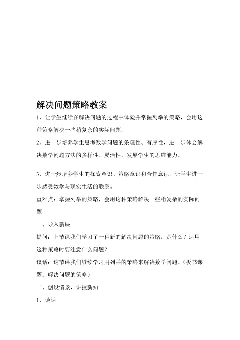 解决策略问题教案.doc_第1页