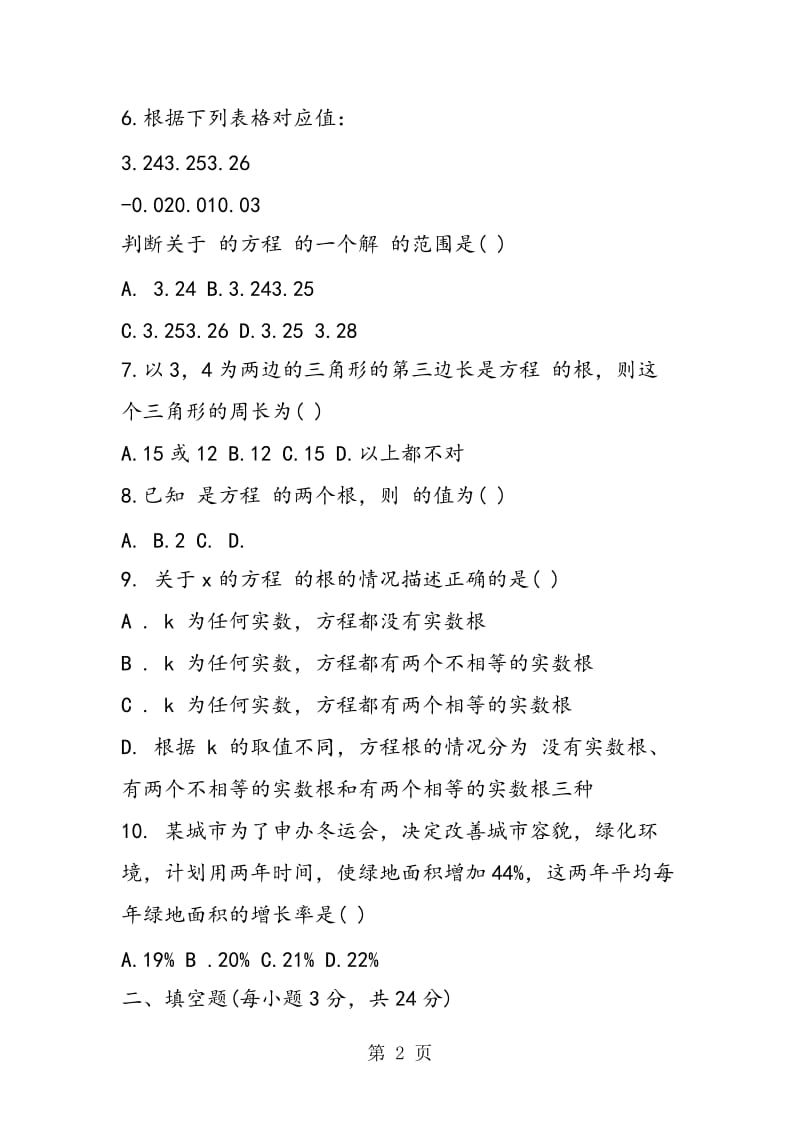 有关一元二次方程的数学家庭作业测试题.doc_第2页