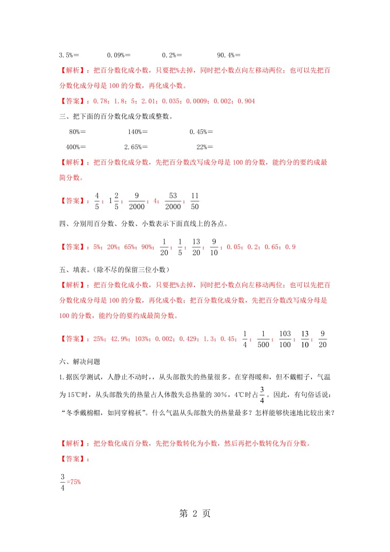 【精品】六年级下册数学同步练习-第1单元第2课时 百分数和分数、小数的互化_西师大版（2014秋）.doc_第2页