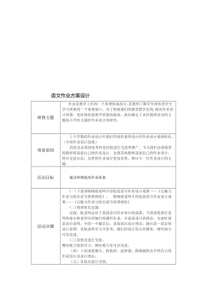 语文作业研修活动设计方案.doc