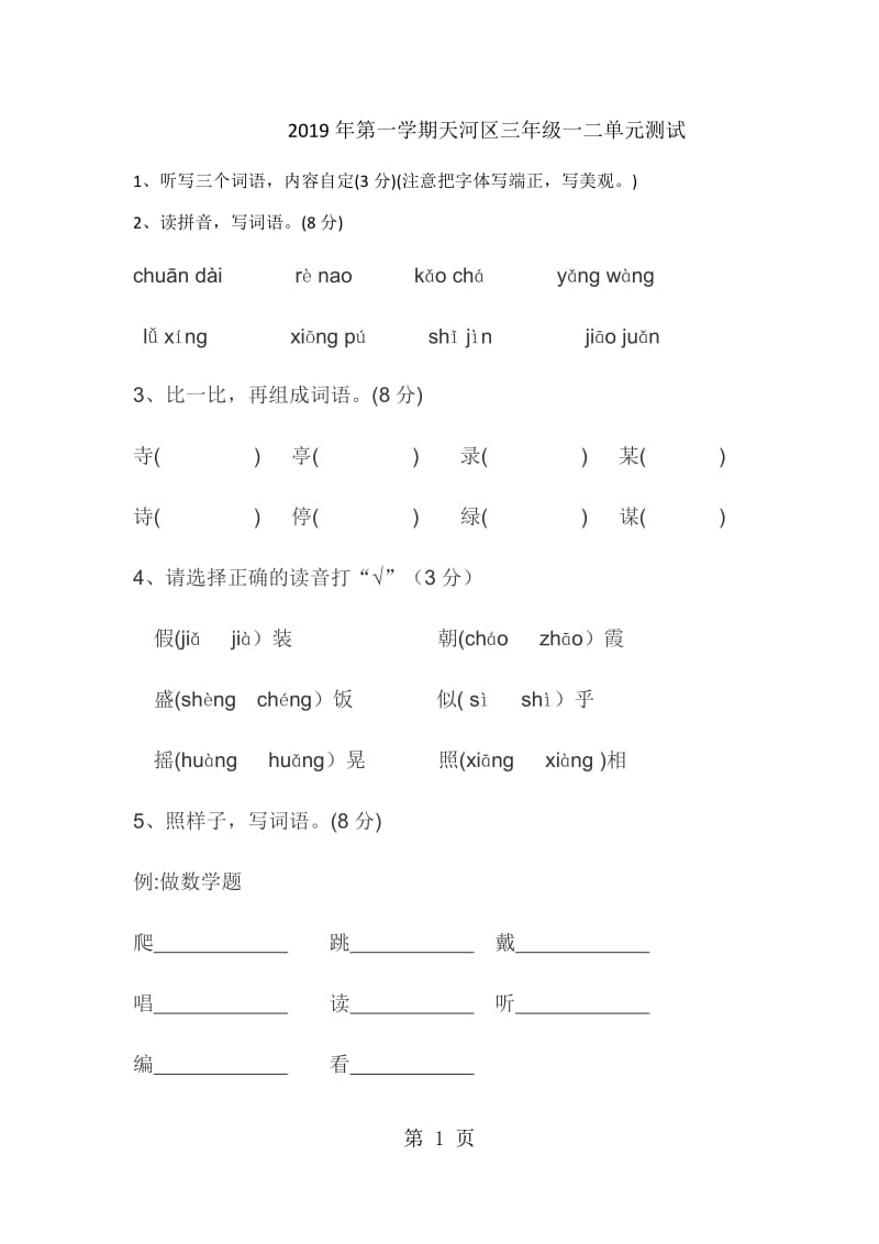 三年级上册语文练习题-一二单元测试题_人教版（无答案）.docx_第1页