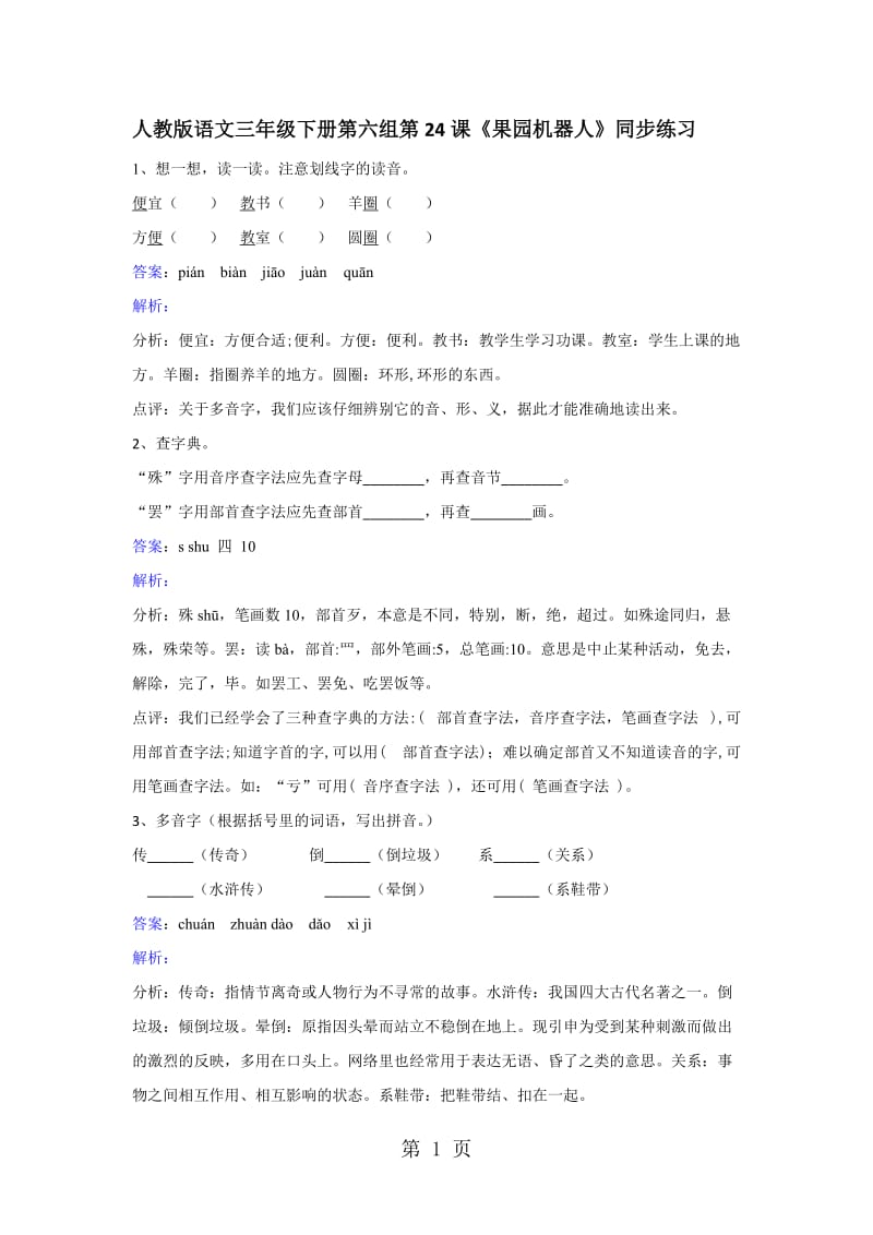 三年级下册语文同步练习-第24课果园机器人_人教新课标.doc_第1页