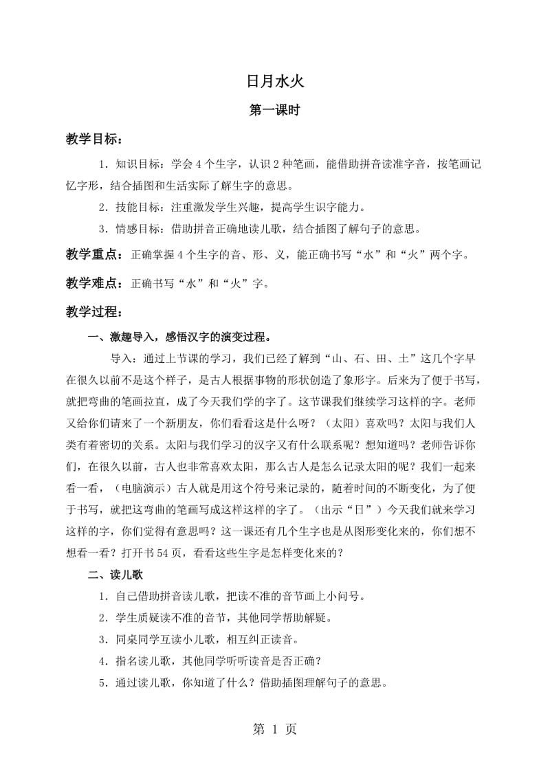 一年级上册语文教案-4 日月水火（1）_北京版（2016）.doc_第1页
