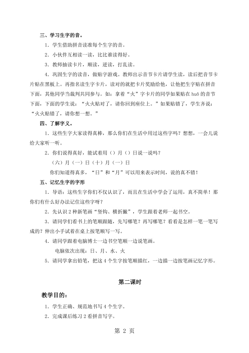一年级上册语文教案-4 日月水火（1）_北京版（2016）.doc_第2页