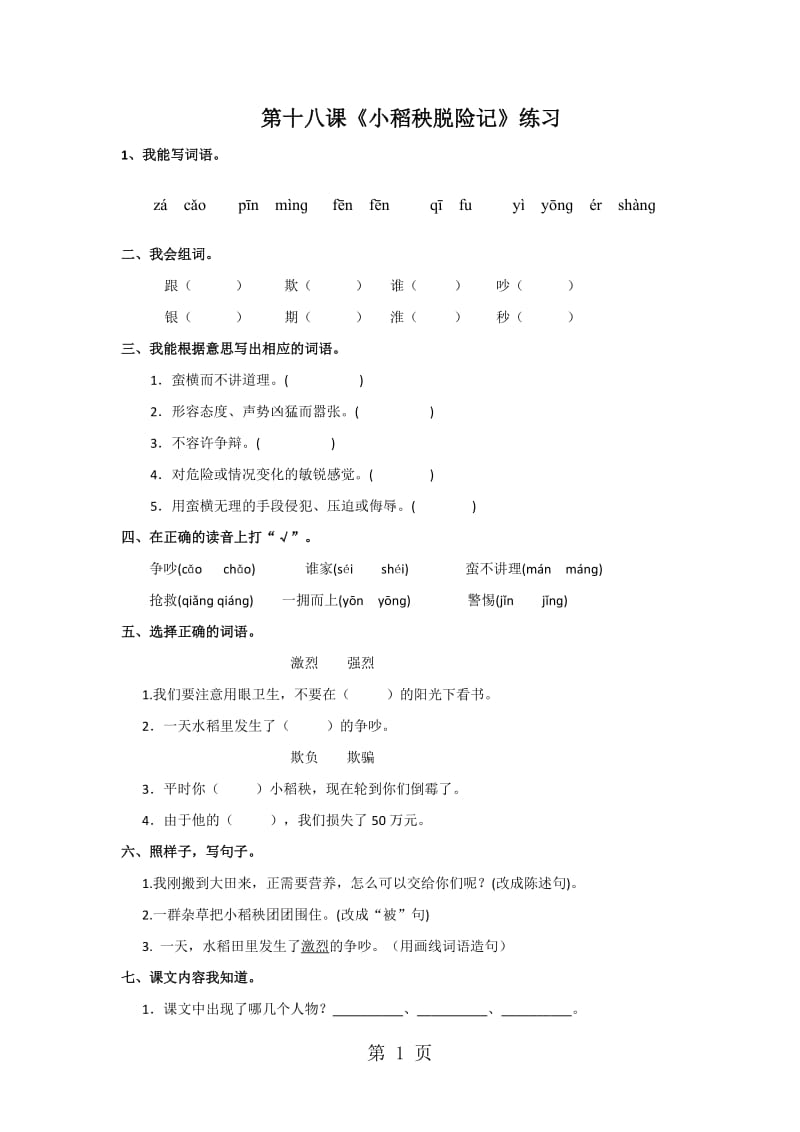 三年级上册语文同步练习-18小稻秧脱险记_苏教版.doc_第1页