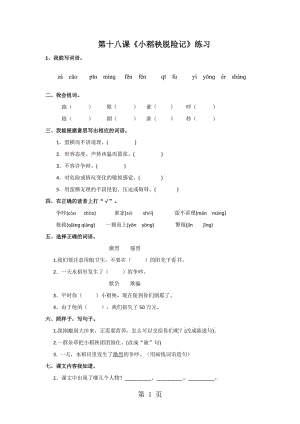 三年级上册语文同步练习-18小稻秧脱险记_苏教版.doc