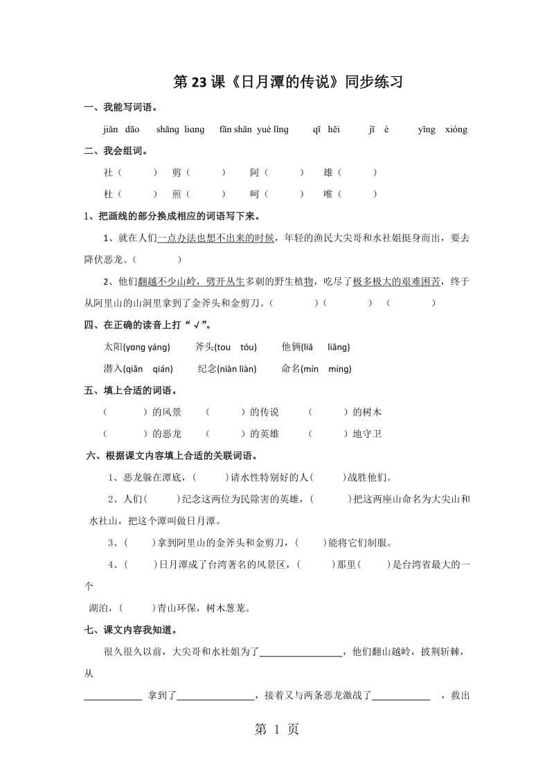 三年级下册语文练习-23日月潭的传说_苏教版.doc_第1页