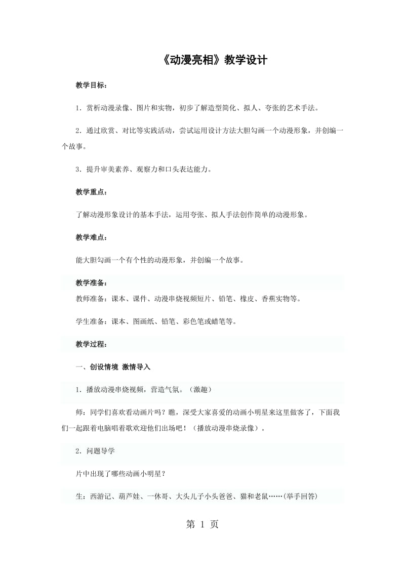 二年级下册美术教案-动漫亮相(4)_湘美版（2014秋）.docx_第1页