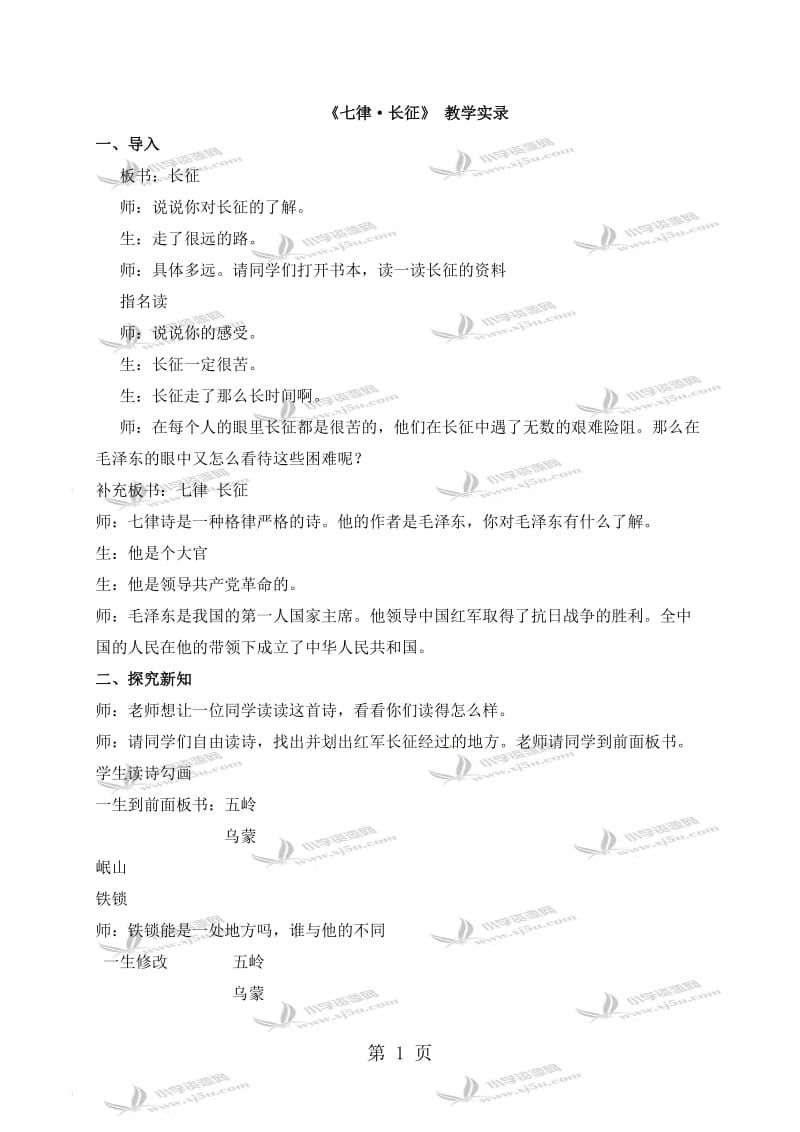 五年级上册语文教学实录-11.七律 长征_语文S版.doc_第1页