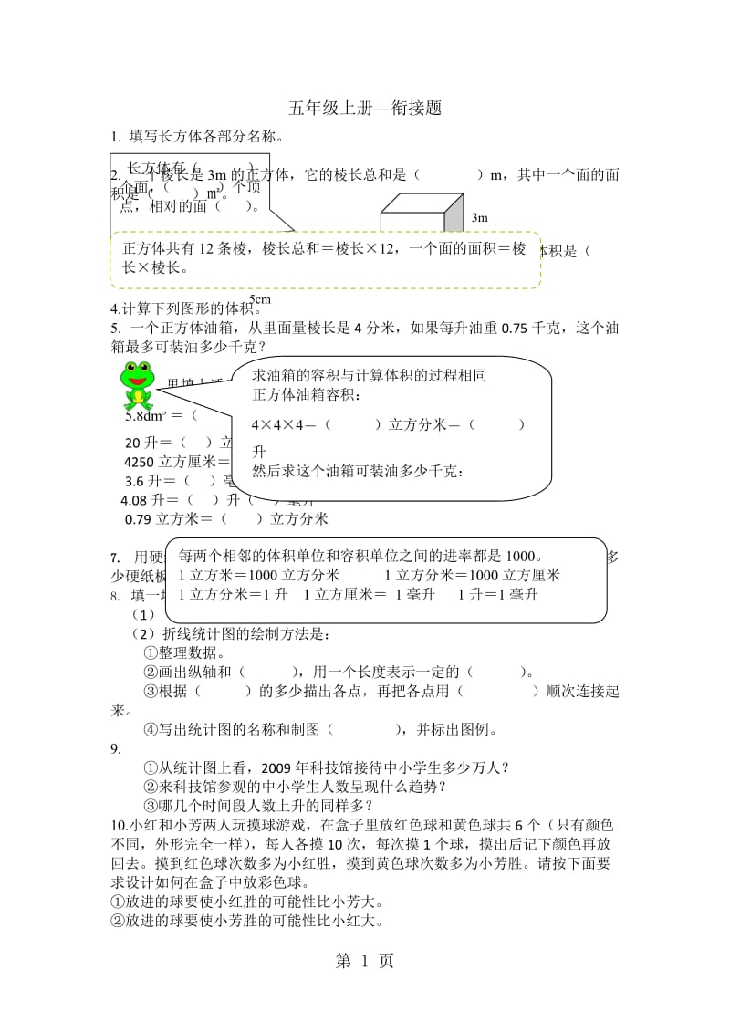 五年级上册数学试题-单元衔接题_北京版（2014秋）（含答案）.doc_第1页