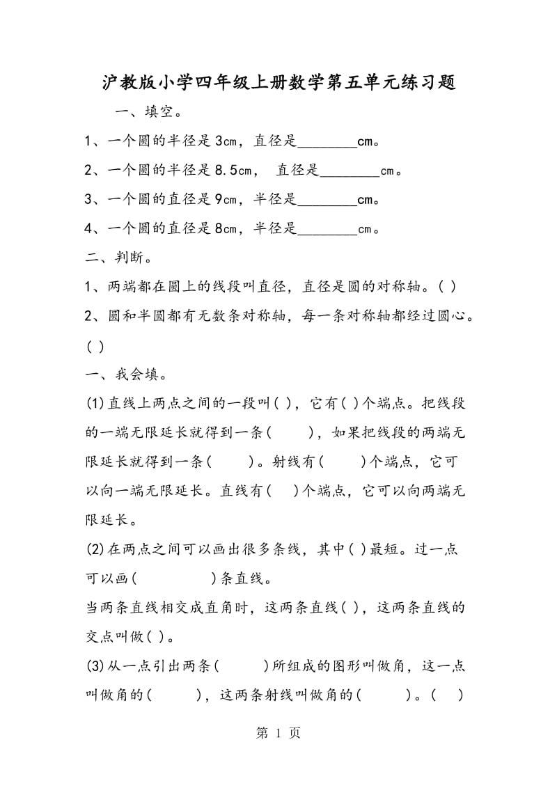 沪教版小学四年级上册数学第五单元练习题.doc_第1页