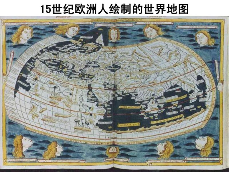15世纪欧洲人绘制的世界地图20.ppt_第1页