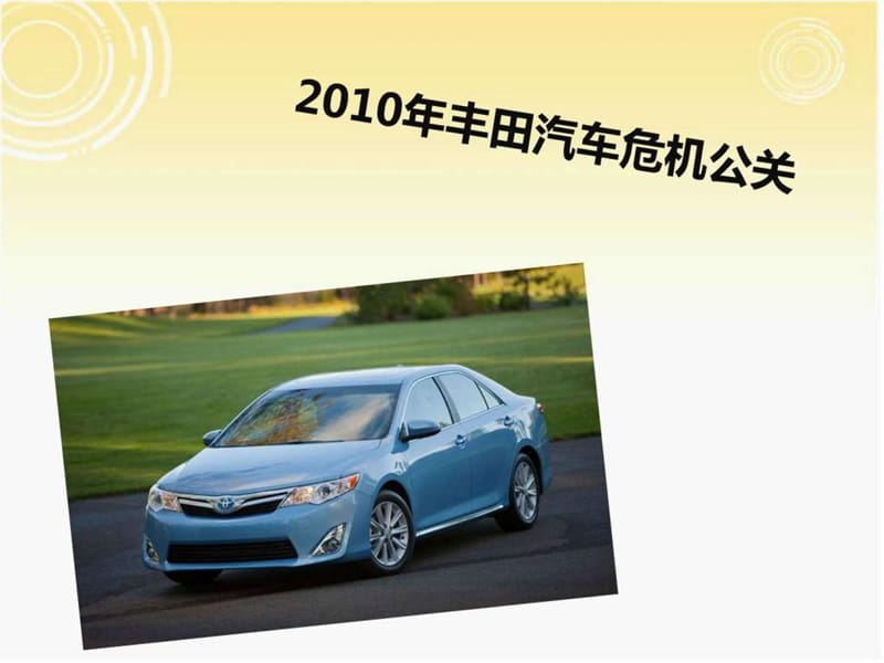 2010年丰田汽车危机公关3.ppt_第1页