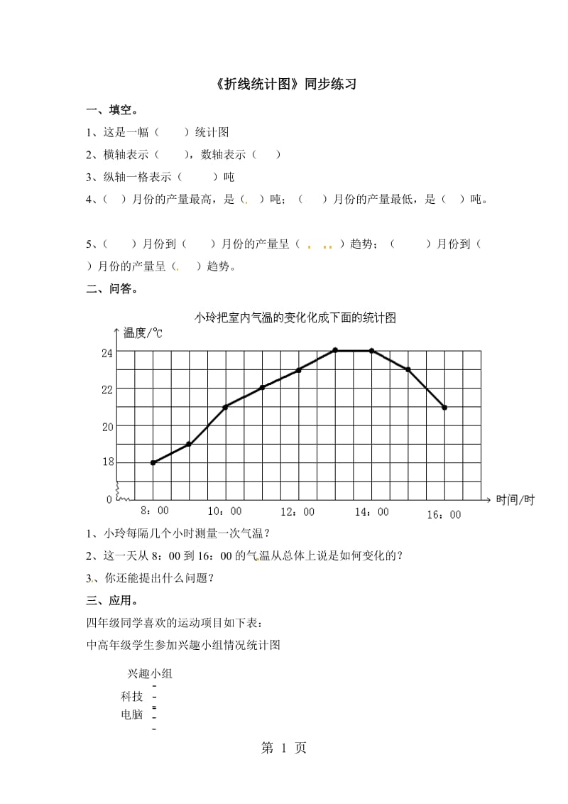 五年级下册数学一课一练-折线统计图1_北京版（2014秋）（含答案）.doc_第1页