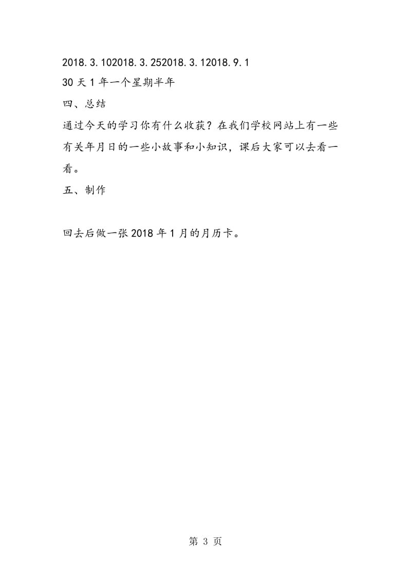 苏教版三年级数学——年、月、日 教学设计.doc_第3页