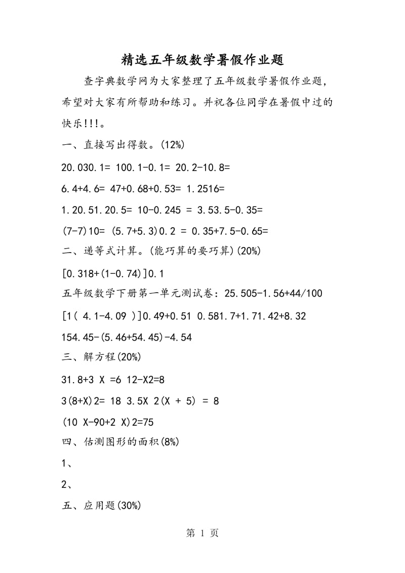 精选五年级数学暑假作业题.doc_第1页