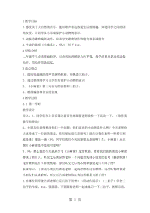 二年级上册音乐教案-小麻雀 （5）｜人音版（简谱）（2014秋）.doc