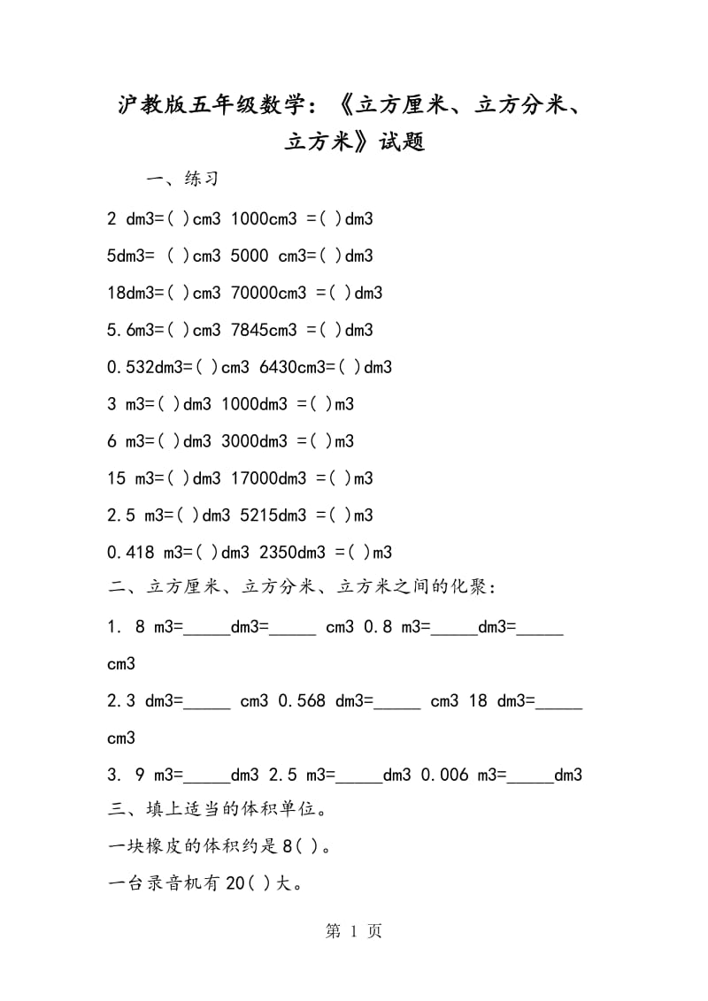 沪教版五年级数学：《立方厘米、立方分米、立方米》试题.doc_第1页