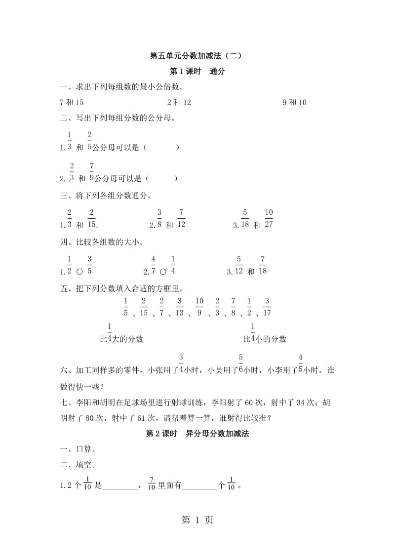 五年级下册数学一课一练-第五单元 分数加减法_青岛版（2014秋）（含答案）.docx_第1页