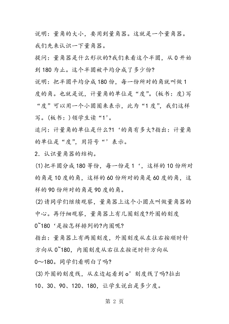 第二单元角的度量 ：角的度量.doc_第2页