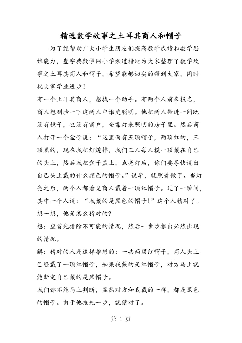 精选数学故事之土耳其商人和帽子.doc_第1页