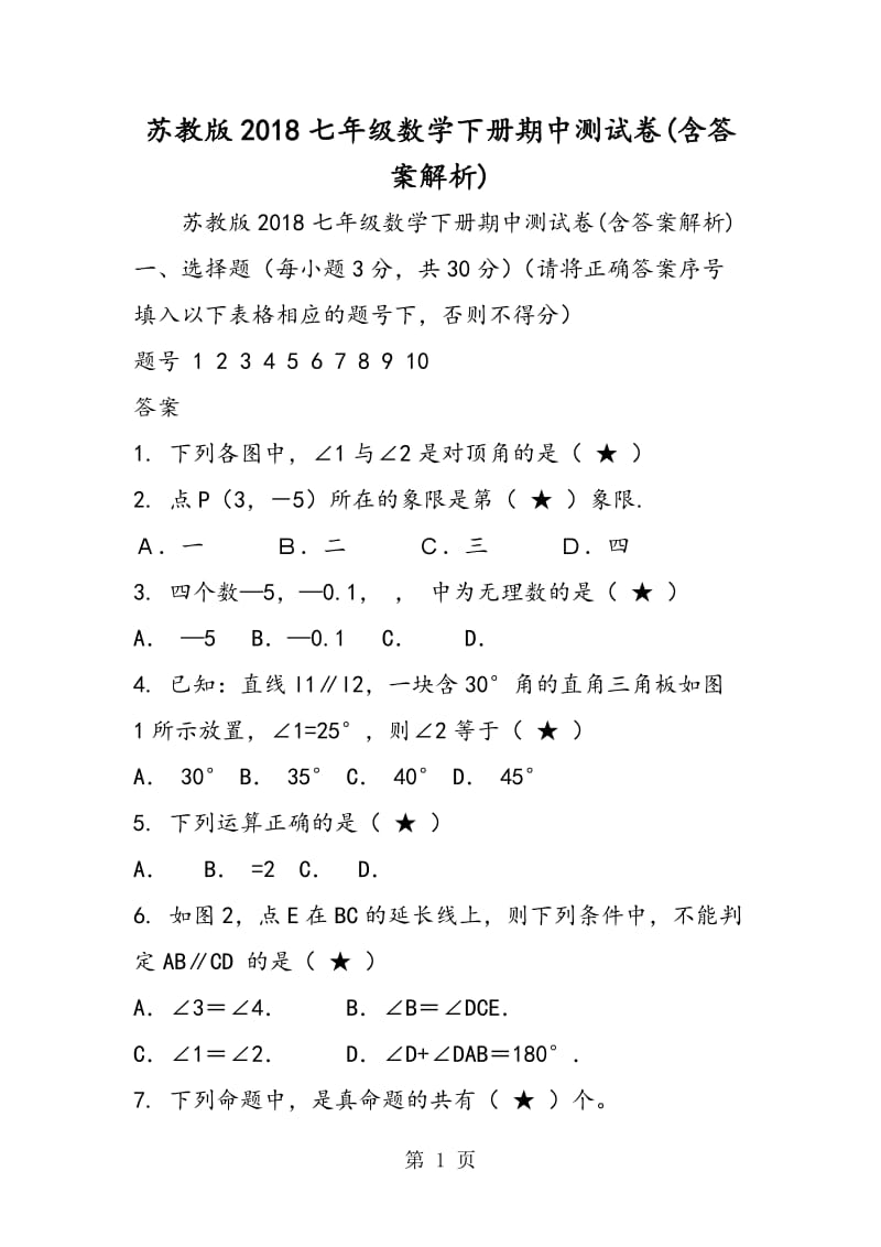 苏教版2018七年级数学下册期中测试卷(含答案解析).doc_第1页