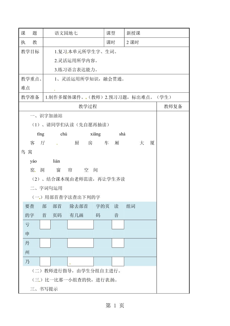 二年级上册语文教案-语文园地七_人教部编版.doc_第1页