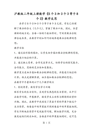 沪教版二年级上册数学《5个3加3个3等于8个3》教学反思.doc