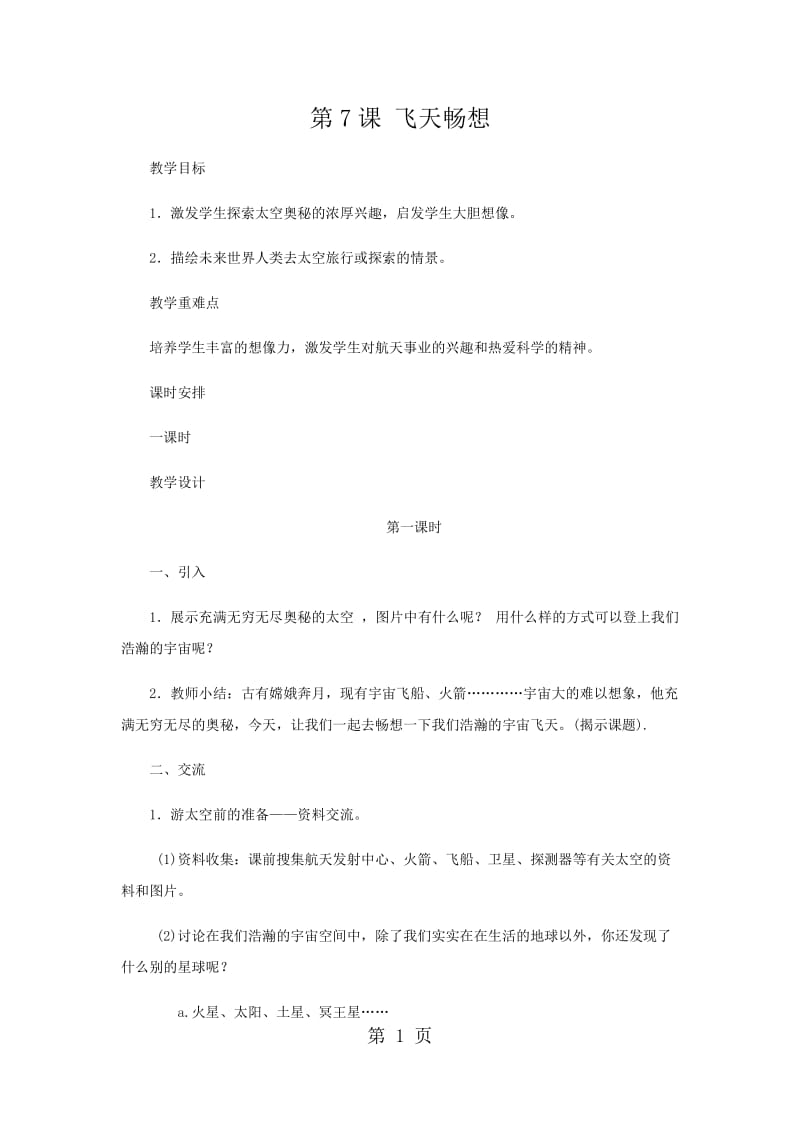 五年级下册美术教案-飞天畅想（2）_湘美版（2014秋）.docx_第1页