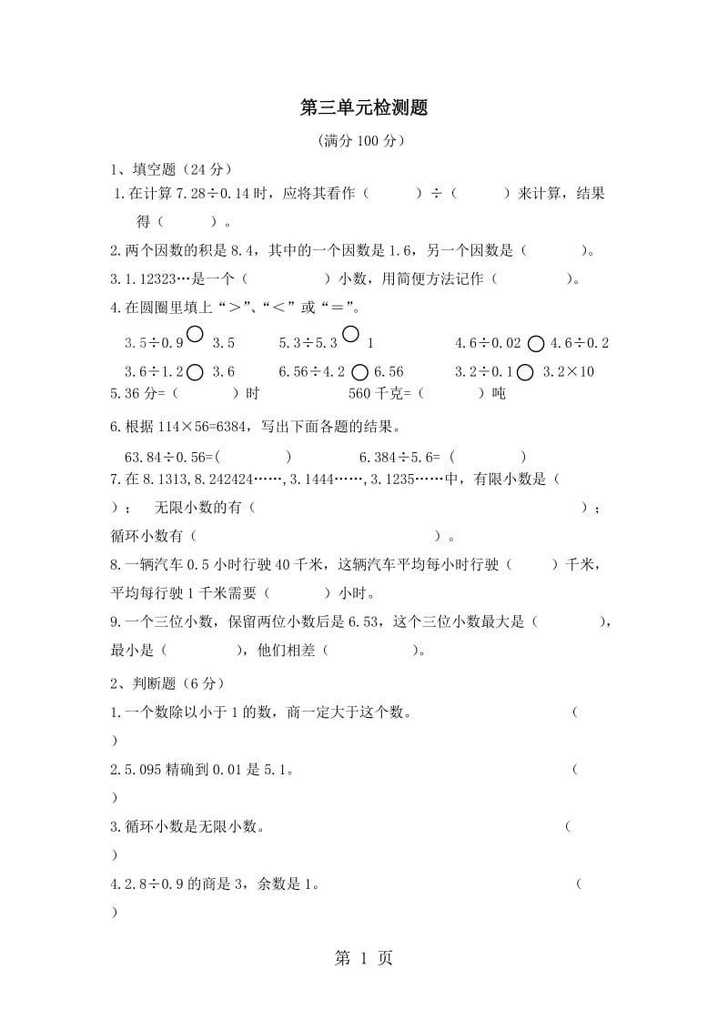 五年级上册数学单元测试-第三单元小数除法_青岛版（2014秋）（含答案）.doc_第1页