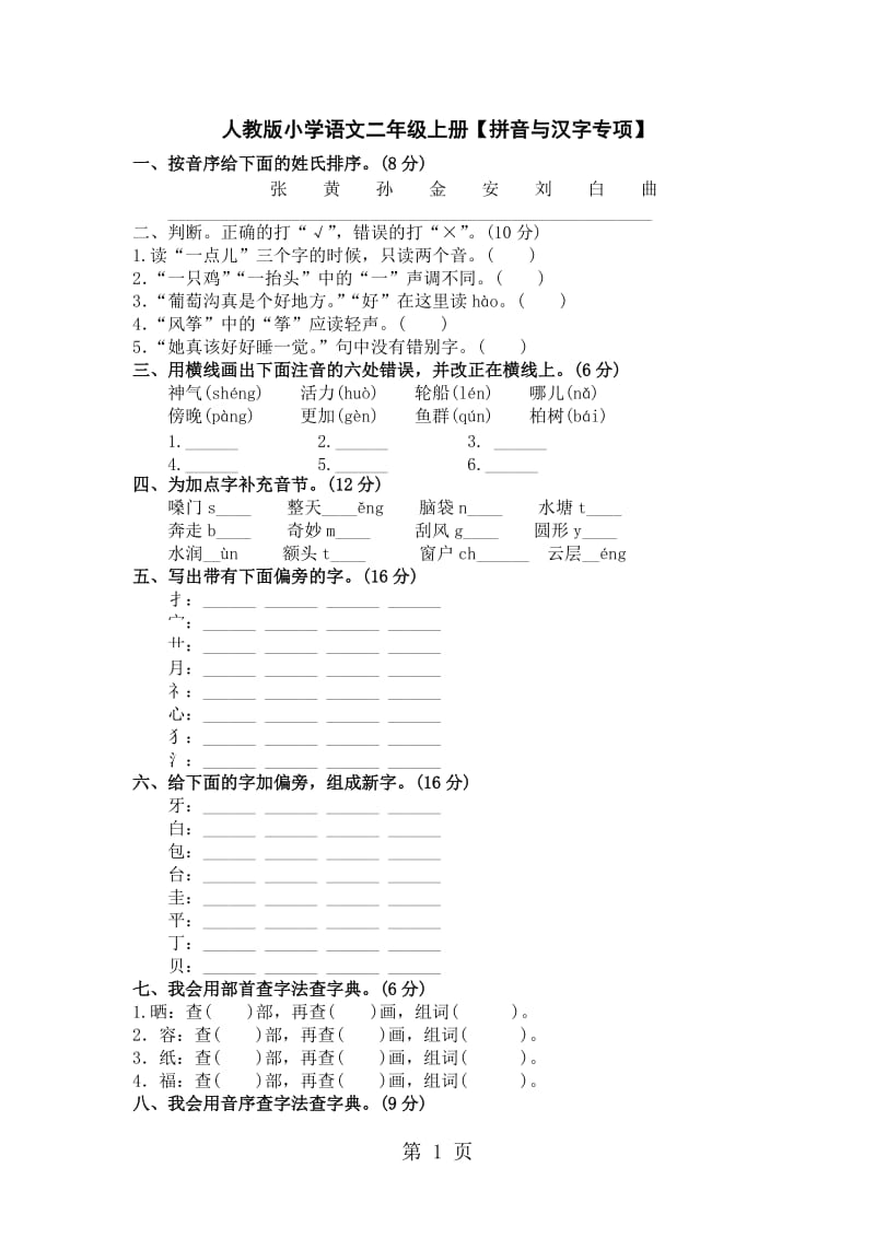 二年级上册语文试卷-专项复习精练 拼音与汉字｜人教版部编版（2016）.doc_第1页