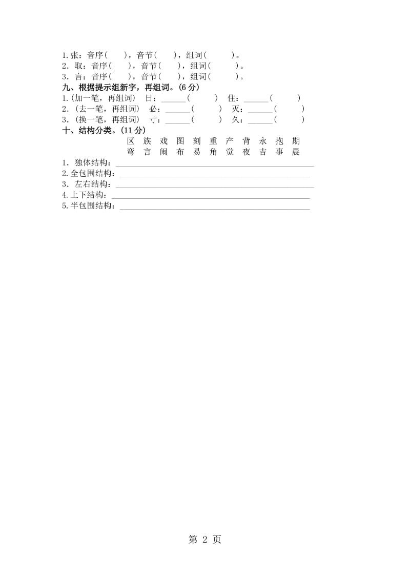 二年级上册语文试卷-专项复习精练 拼音与汉字｜人教版部编版（2016）.doc_第2页